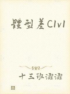 体型差C1v1