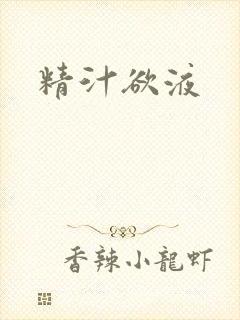 精汁欲液