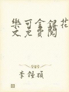 乐可金银花露全文免费阅