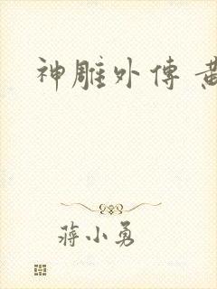 神雕外传 黄蓉