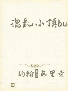 混乱小镇bug封面