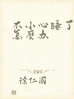 不小心睡了年下怎么办