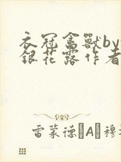 衣冠禽兽by金银花露作者简介