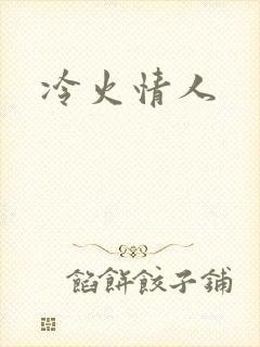 冷火情人封面