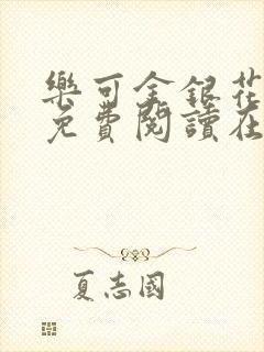 乐可金银花全文免费阅读在线笔趣阁封面