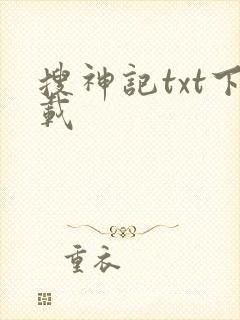 搜神记txt下载