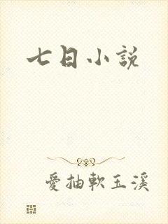 七日小说