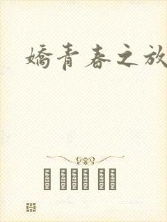 娇青春之放纵