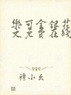 乐可金银花露全文免费在线阅读封面