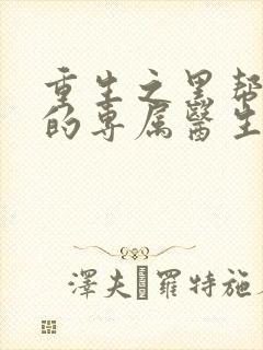 重生之黑帮老大的专属医生封面