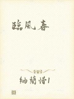 临风春