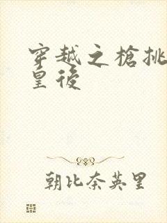穿越之枪挑长孙皇后
