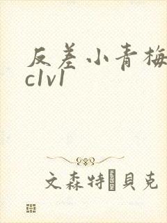 反差小青梅不经c1v1