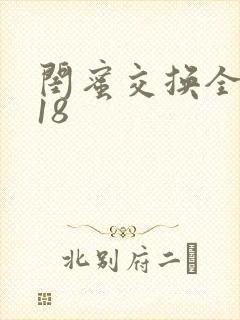 闺蜜交换全系列18封面