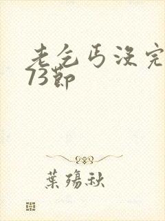 老乞丐没完没了73节