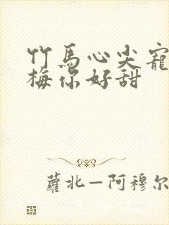 竹马心尖宠小青梅你好甜