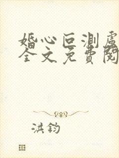 婚心叵测卢丹妮全文免费阅读小说