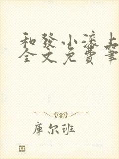 和发小滚上lc全文免费笔趣阁