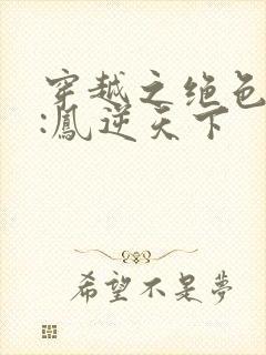 穿越之绝色兽妃:凤逆天下
