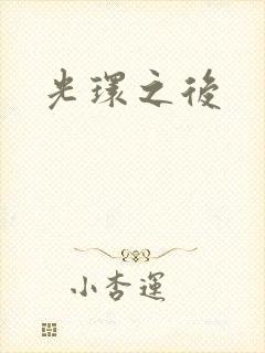 光环之后