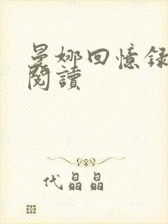 曼娜回忆录在线阅读