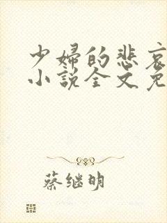 少妇的悲哀榆木小说全文免费阅读笔趣阁下载封面
