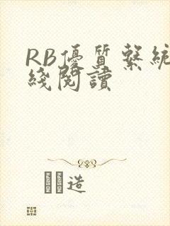 RB优质系统在线阅读
