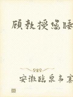 顾教授您睡了吗