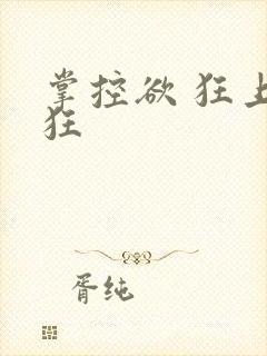掌控欲 狂上加狂封面