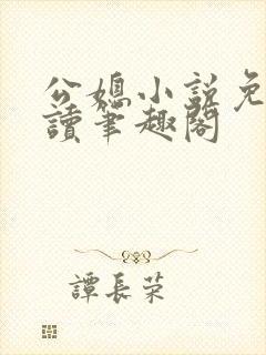 公媳小说免费阅读笔趣阁封面