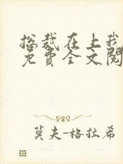 总裁在上我在下免费全文阅读封面