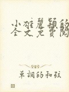 小雄丽颖的小说全文免费阅读