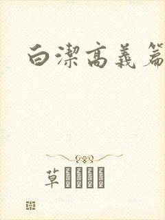 白洁高义篇封面