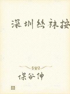 深圳丝袜按摩