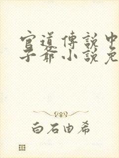官道传说中的太子爷小说免费阅读