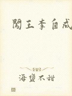 闯王李自成新传封面
