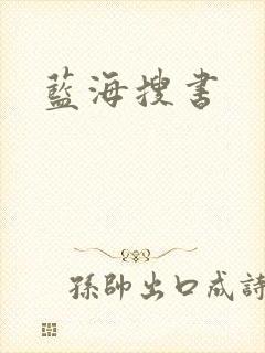 蓝海搜书