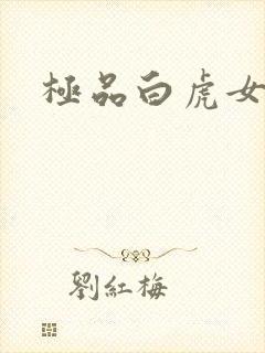 极品白虎女
