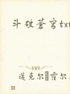 斗破苍穹txt