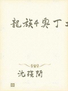 龙族4奥丁之渊