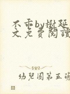 不乖by树延全文免费阅读笔趣阁