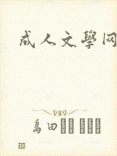 成人文学网