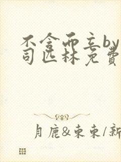 不含而立by阿司匹林免费