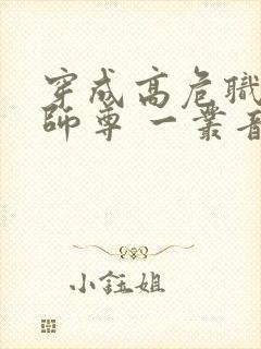 穿成高危职业之师尊 一丛音