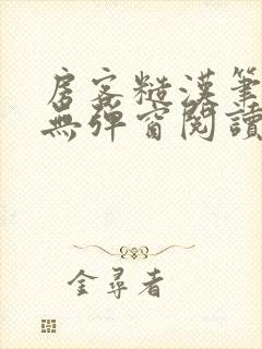 房客糙汉笔趣阁无弹窗阅读