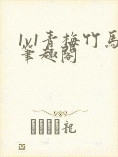 1v1青梅竹马笔趣阁