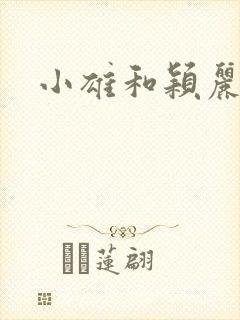 小雄和颖丽