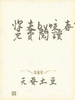 悍夫by咬春饼免费阅读封面