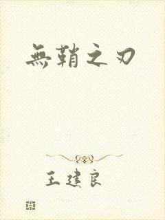 无鞘之刃