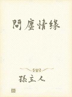 问尘情缘
